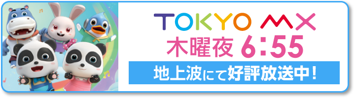 ベビーバス地上波放送決定！