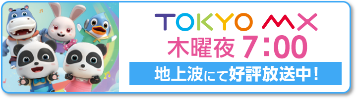 ベビーバス地上波放送決定！