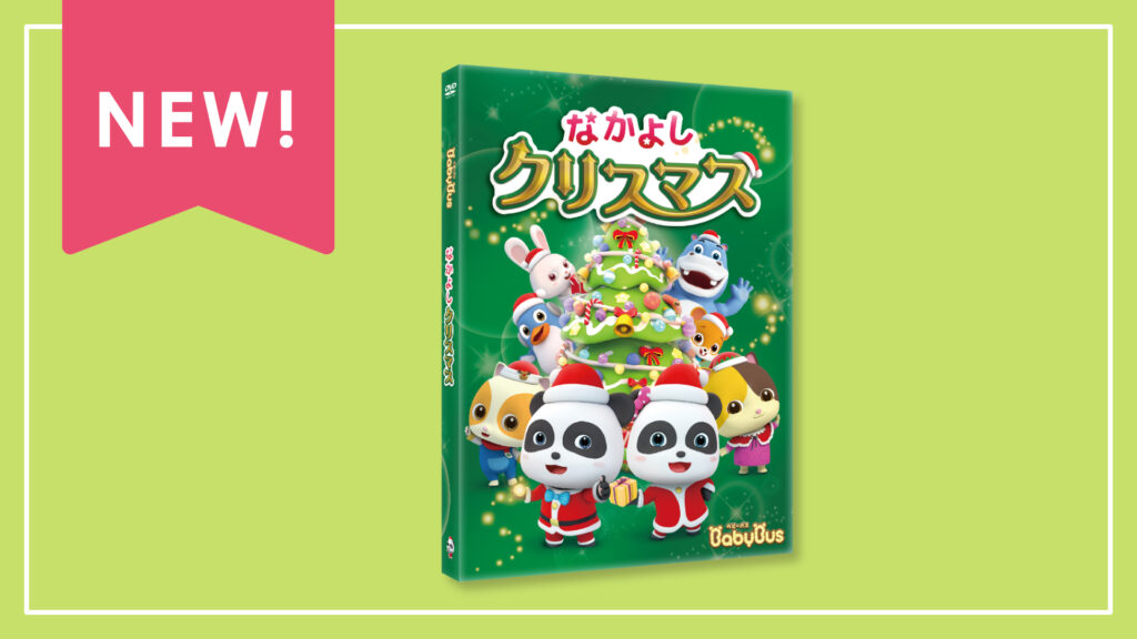 DVD vol.7「なかよしクリスマス」が11月19日（金）に発売！｜お知らせ